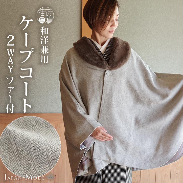 楽天市場】[ 和洋兼用 ] JAPAN MODE 高級 ケープ コート ヘリンボーン