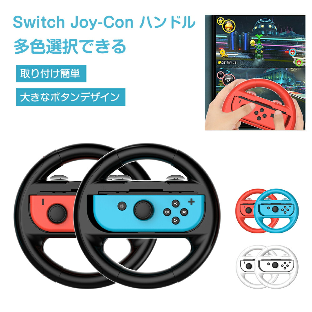 楽天市場】【☆2個セット】Switch 2 Nintendo Switch Joy-Con ハンドル