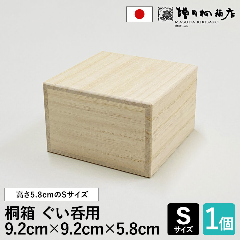 増田桐箱店 桐箱【Sサイズ 幅約9.2cm×奥行約9.2cm×高さ約5.8cm