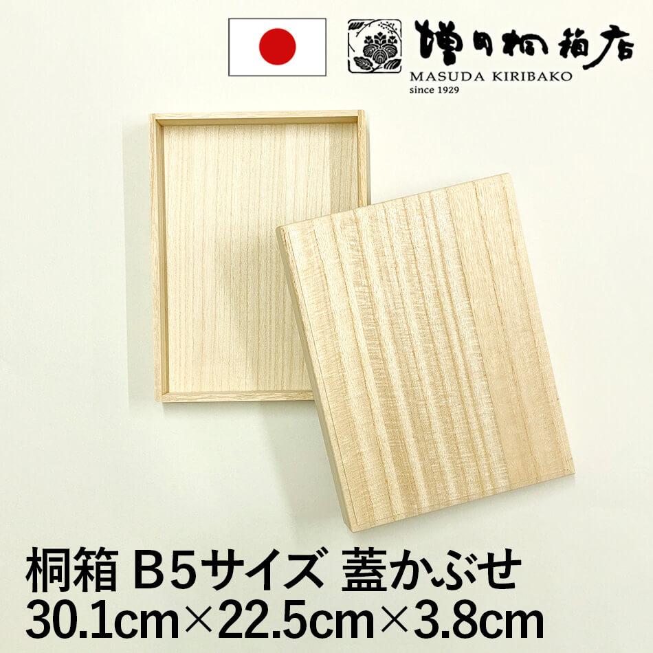 増田桐箱店 桐箱 B5サイズ 蓋あり かぶせ箱 | 長方形 木箱 木製 日本製