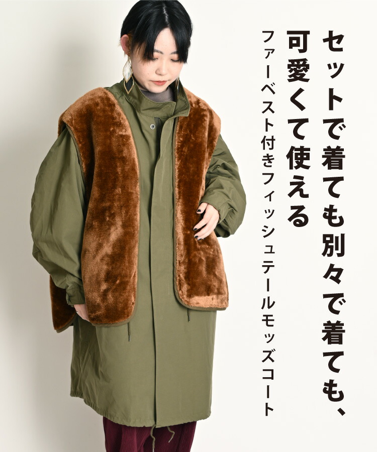 圧倒的着回し力。ファーベスト付きフィッシュテールモッズコート &nbsp