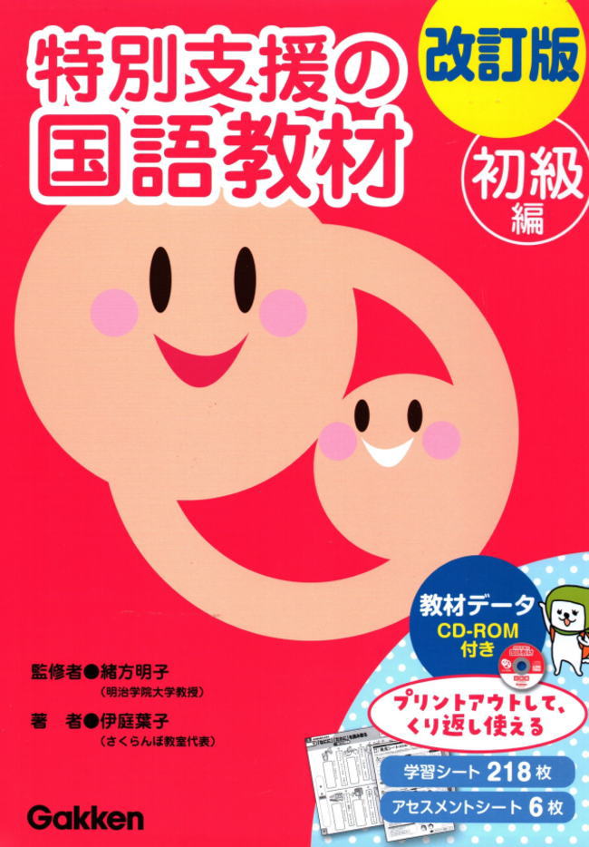 楽天市場】改訂版 特別支援の国語教材 初級編 CD-ROM付き 学研 小学校