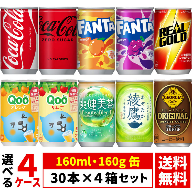 楽天市場】【よりどり選べる 4ケース】コカ・コーラ 160ml 160g 缶 30