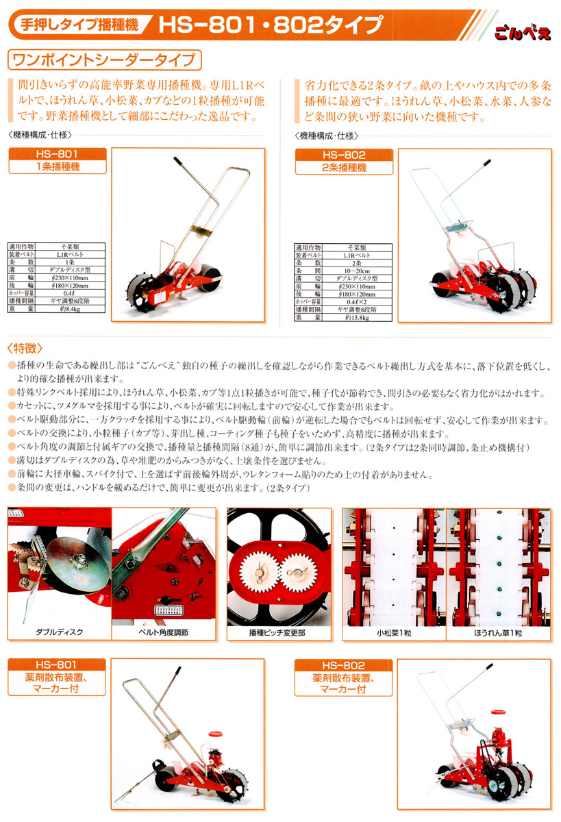 楽天市場】向井工業 野菜播種機 ごんべえ『HS-801』L1Rベルトタイプ