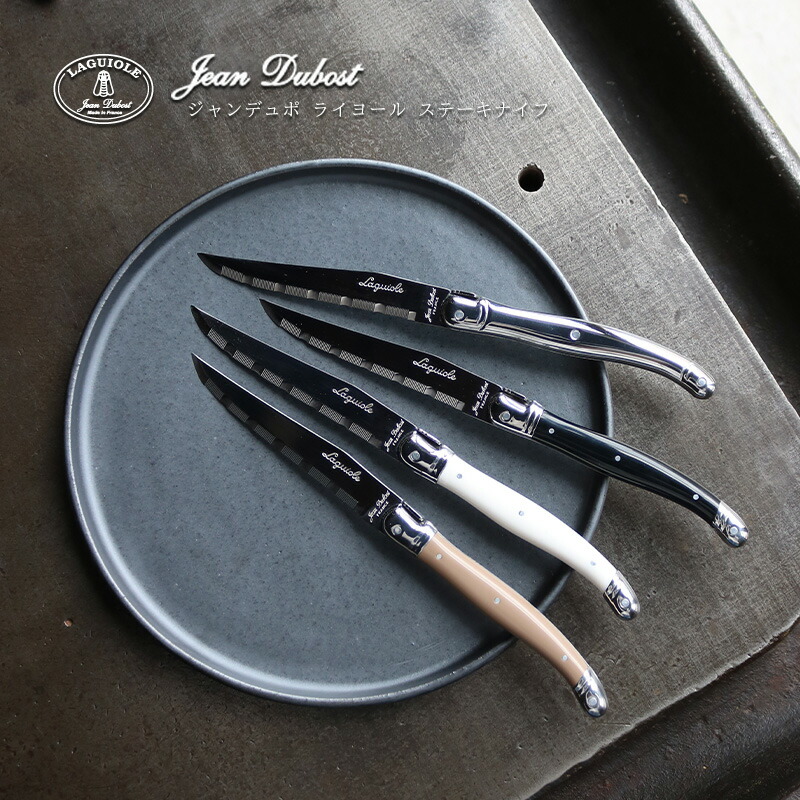 楽天市場】ジャンデュボ ライヨール ステーキナイフ｜ラギオール