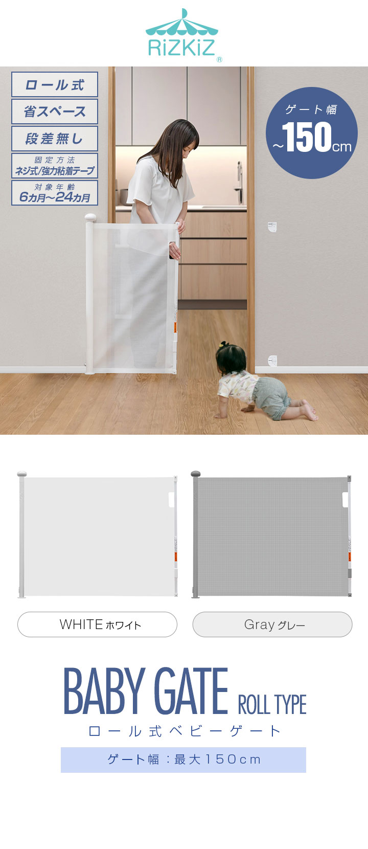 RiZKiZ ベビーゲート ロール式 ワイド伸縮式 最大幅150cm×高さ80cm