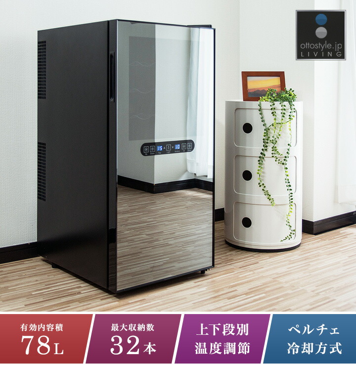 ワインセラー 家庭用 大容量 32本 ペルチェ式 1ドア 上下2室 2温度 8段