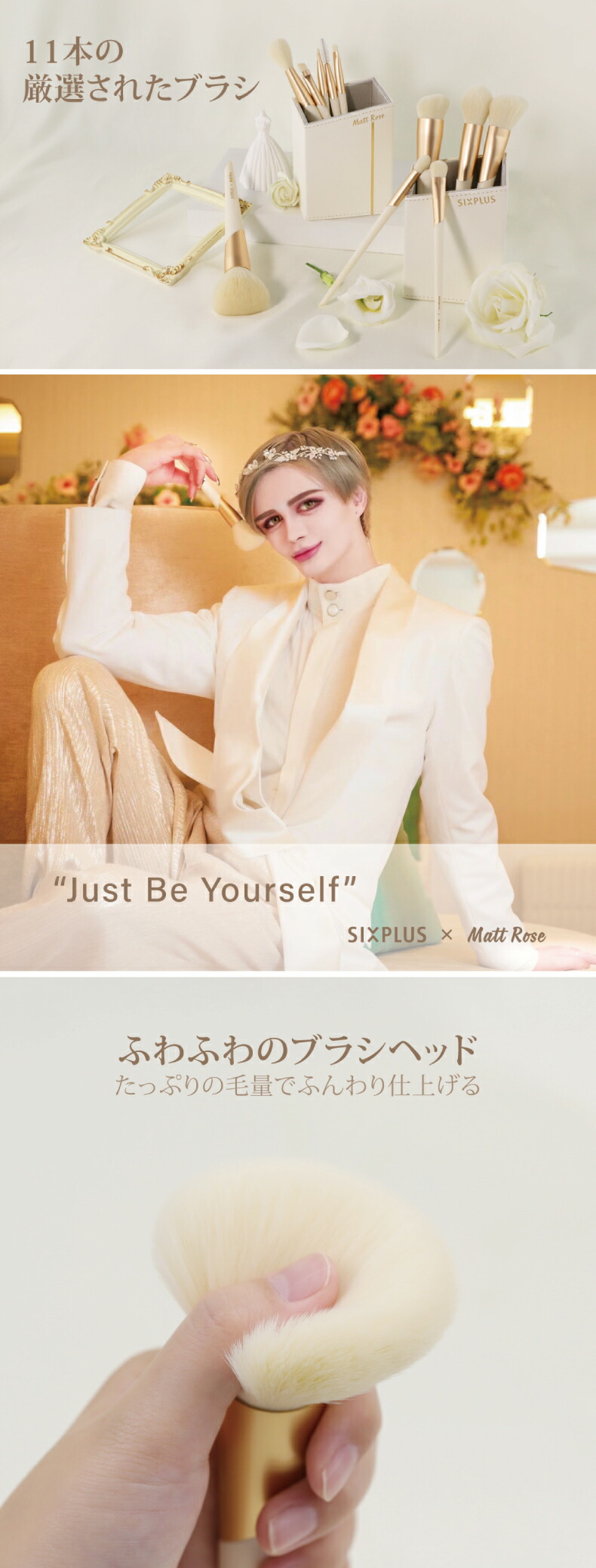 メイクブラシ 11本セット | SIXPLUS x MATT ROSE コラボ - 心ときめく