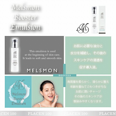 楽天市場】メルスモン ブースターエマルジョン : メルスモン製薬 楽天