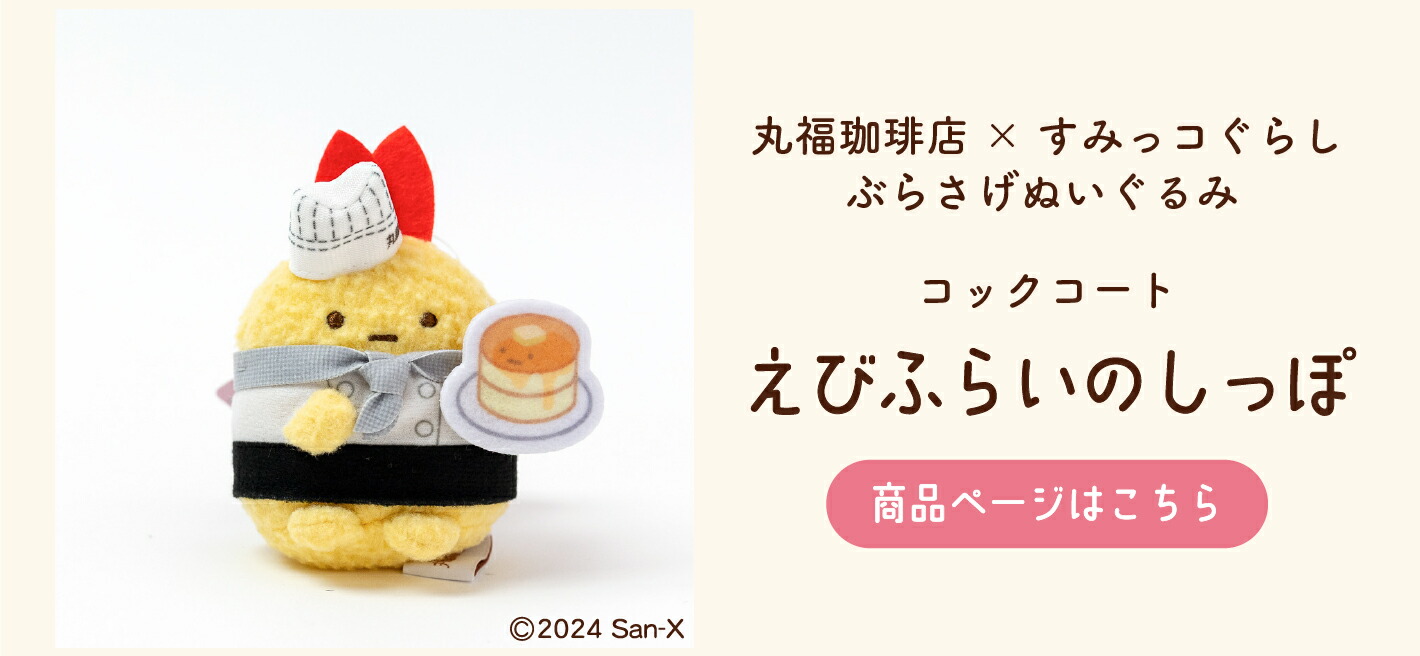 楽天市場】丸福珈琲店×すみっコぐらし ぶらさげぬいぐるみ コック