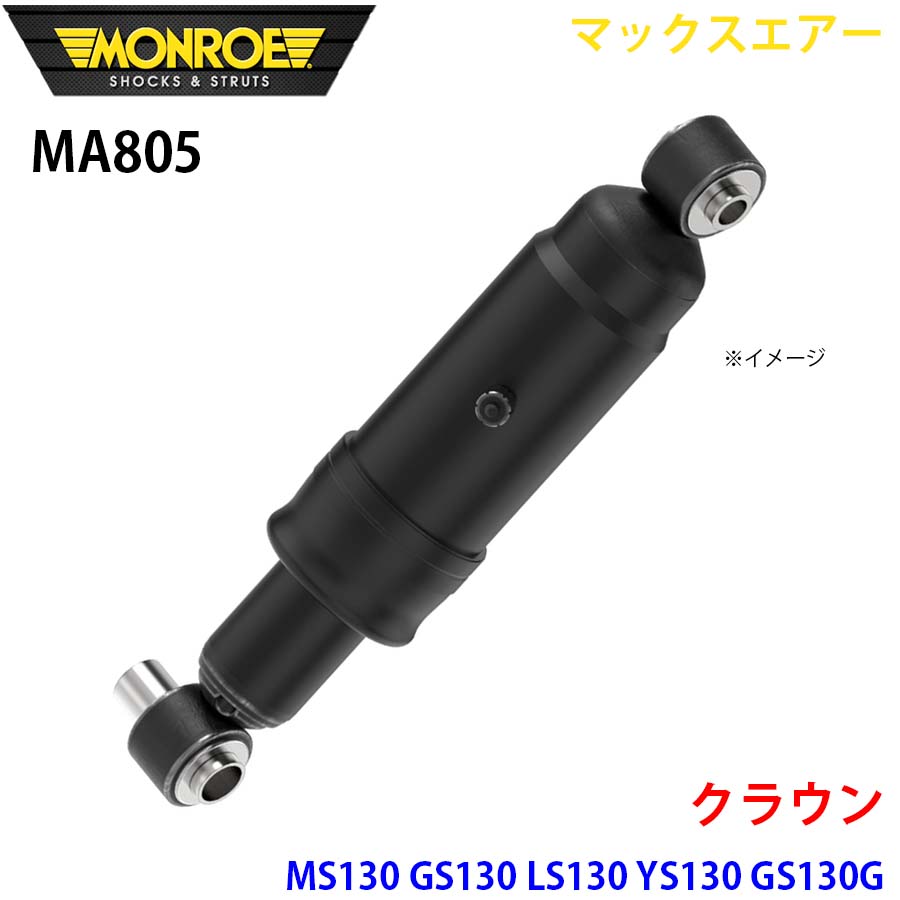 楽天市場】MONROE モンロー ショックアブソーバ MA700A マックスエアー
