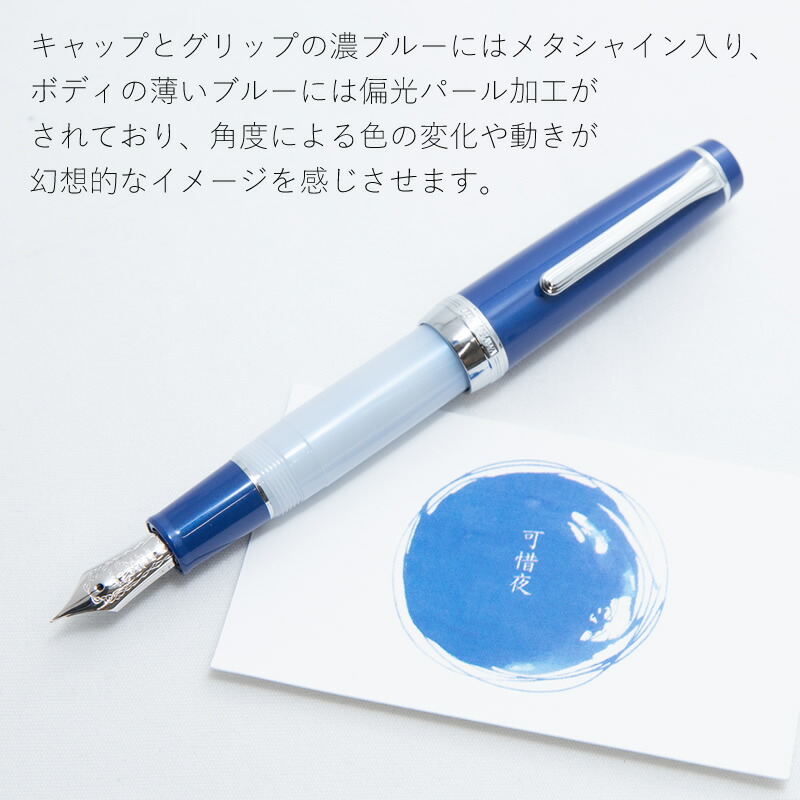 梅田茶屋町万年筆サミット限定万年筆【可惜夜｜あたらよ