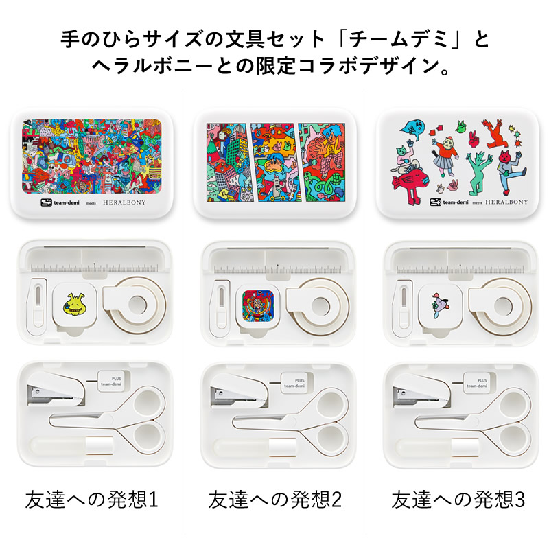 プラス ミニ文具セット 限定 チームデミ×ヘラルボニー コラボ 友達への