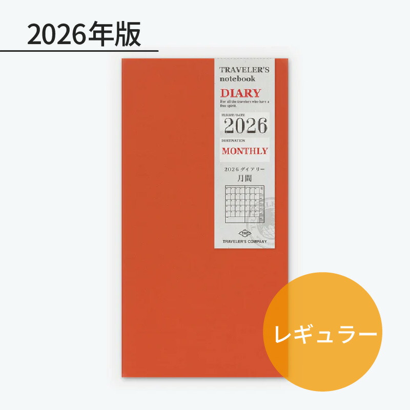 トラベラーズノート 2026年 レギュラーサイズリフィル 月間 14494006
