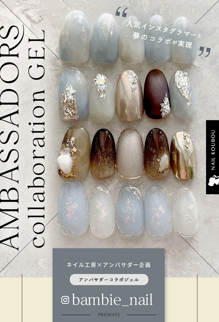 Bambie_nail×ネイル工房】 アンバサダーコラボ企画 5本セット ジェル