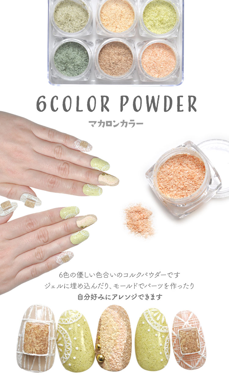 コルクパウダー 6種類セット パステル ジェルネイル ウッド 天然石