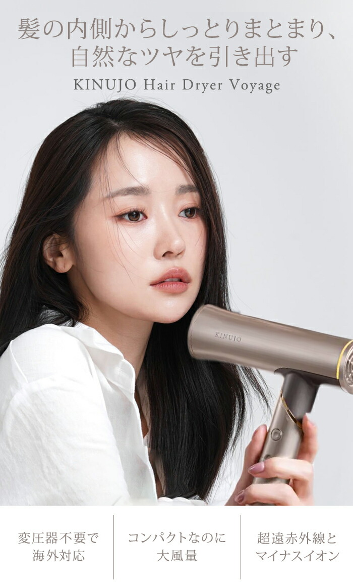 楽天市場】【正規品】KINUJO 絹女 キヌージョ ドライヤー ボヤージュ