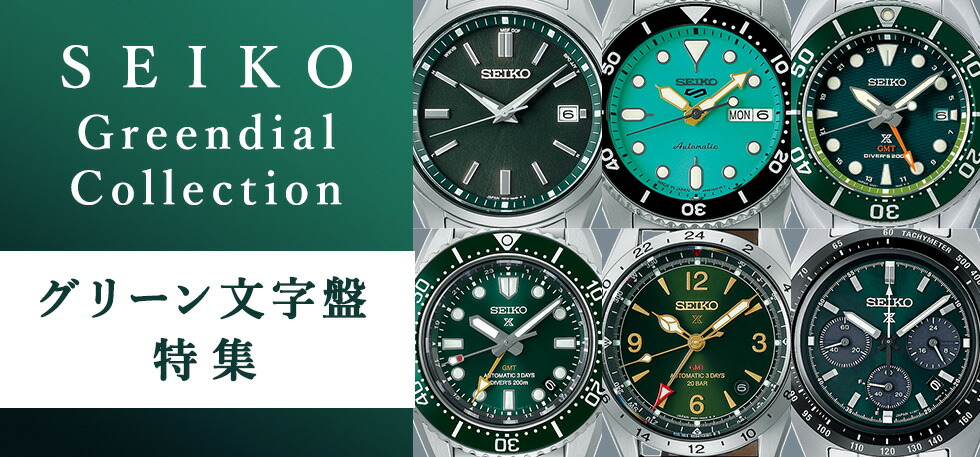 2023年最新】セイコー グリーンダイヤルおすすめモデル特集 | 腕時計の