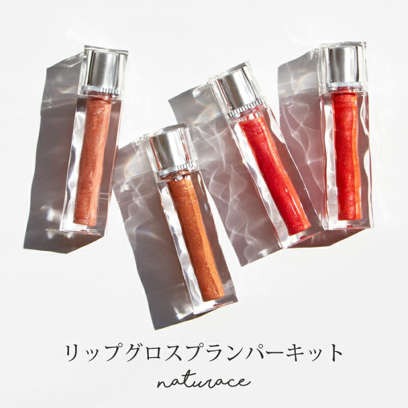 楽天市場】リップグロスプランパーキット（6g） : ナチュラス