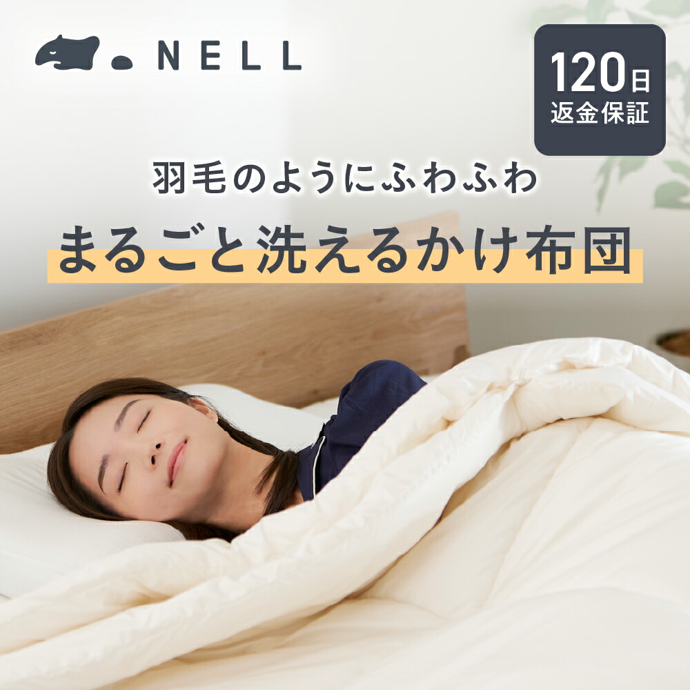 楽天市場】【 羽毛 のようにふわふわなのにまるごと 洗える 】NELL