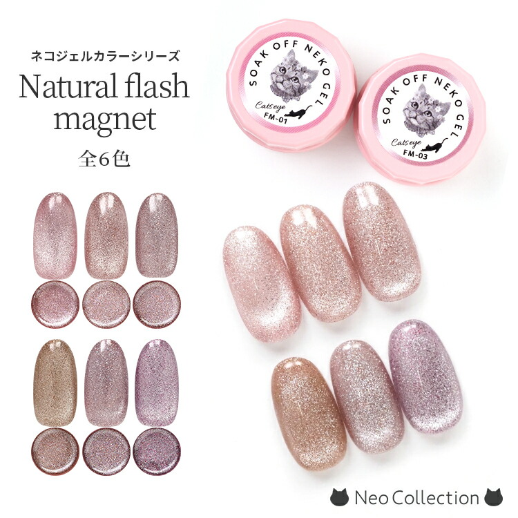 楽天市場】ネコジェル フラッシュ マグネットジェル 全6色 内容量3g