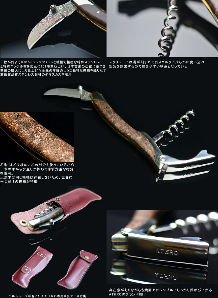 楽天市場】ソムリエナイフ ワインオープナー ダマスカス ATHRO アスロ