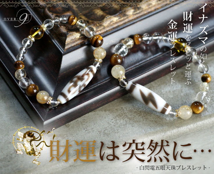 楽天市場】【財運は突然に 〜3A 白閃電五眼 ブレスレット】雷鳴