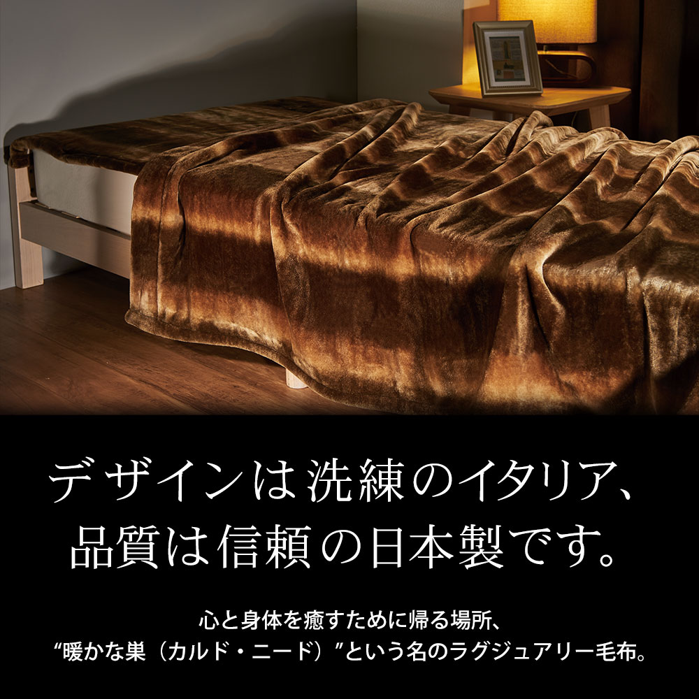 敷き毛布 カルドニード・ノッテ3 シングルサイズ(1.オーロラブラウン