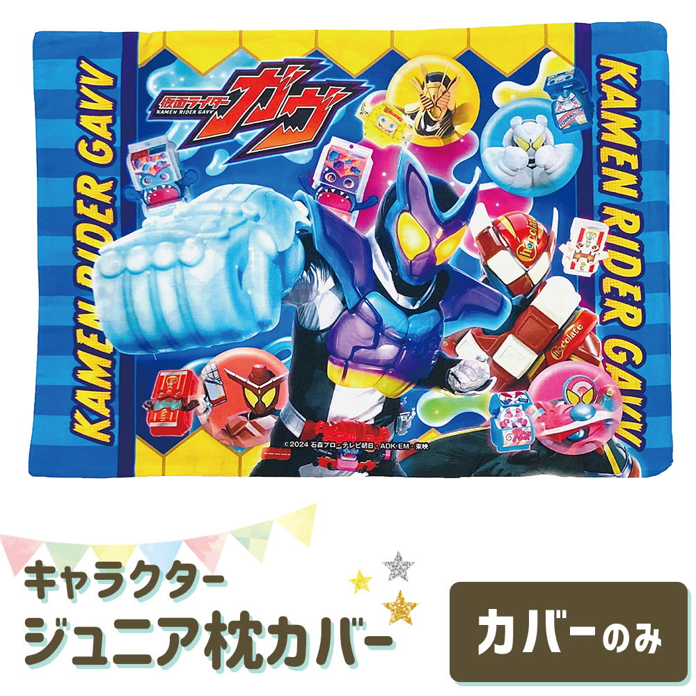 楽天市場】枕カバー 子供用 キャラクター 仮面ライダー ガヴ 【まくら