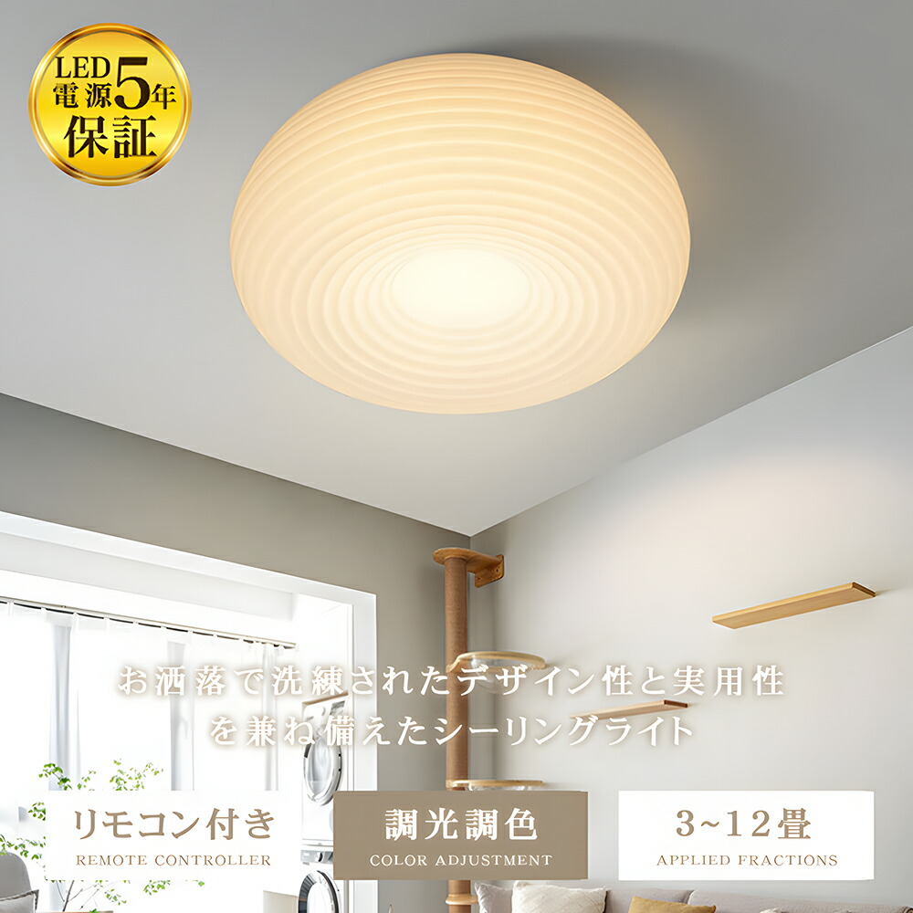楽天市場】【5年保証】 シーリングライト LED 調光調色 リモコン付き