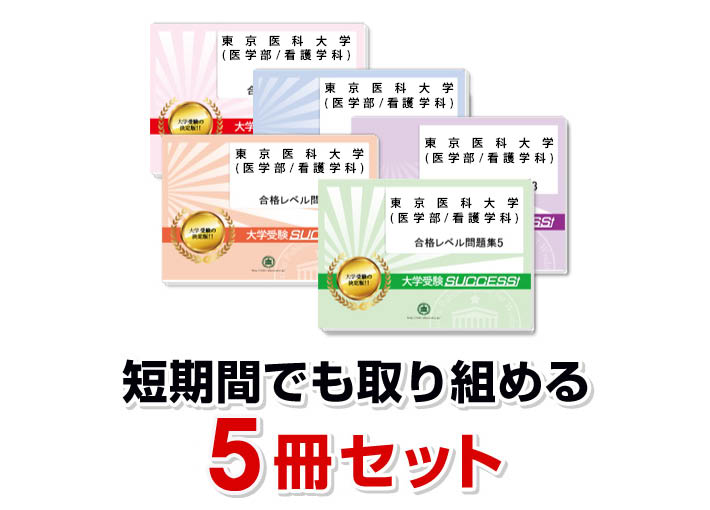 楽天市場】2026 東京医科大学(医学部/看護学科)・合格セット問題集(5冊
