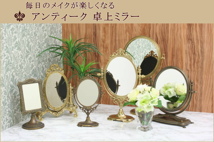 楽天市場】 アンティーク調卓上ミラー : 鏡 ミラー専門店 岡本鏡店