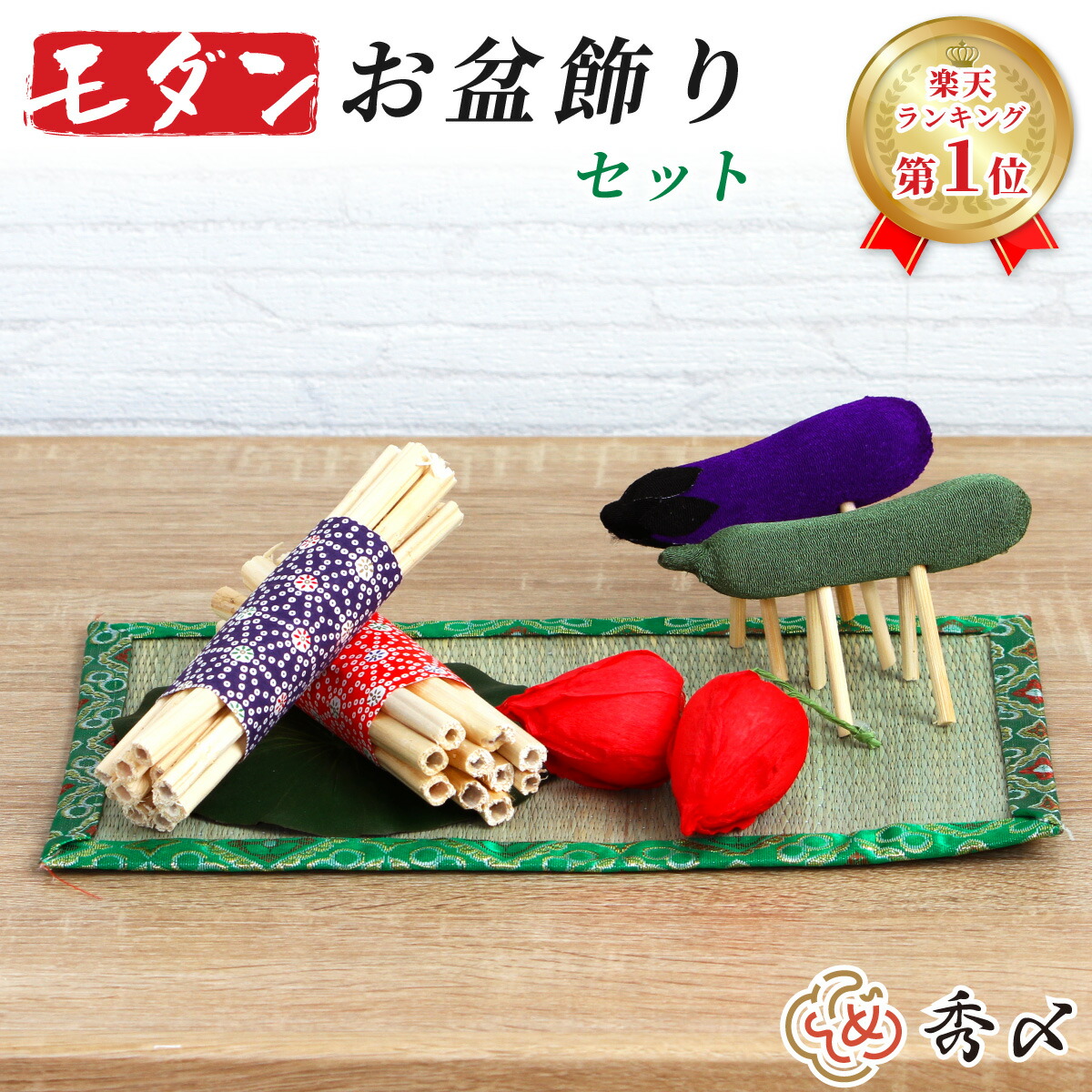 楽天市場】秀〆 お盆 お供え お盆飾り セット ミニ ちりめん 【モダン