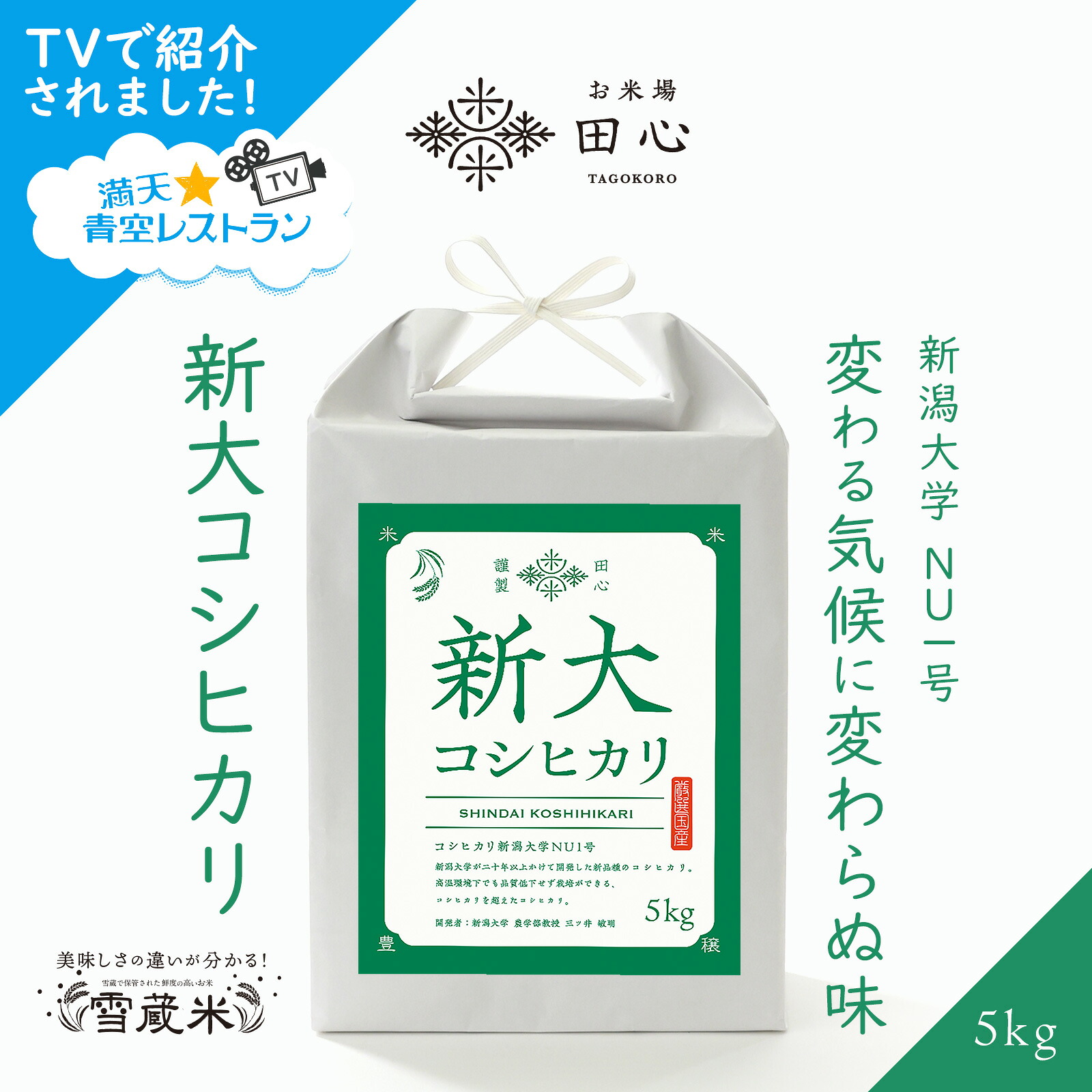お米場 田心] ＼満天青空レストランで紹介されました／ 新大コシヒカリ