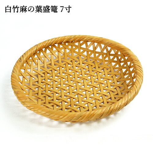 楽天市場】受注生産 別府竹細工 白竹麻の葉 盛篭(麻の葉編み) 小 6寸