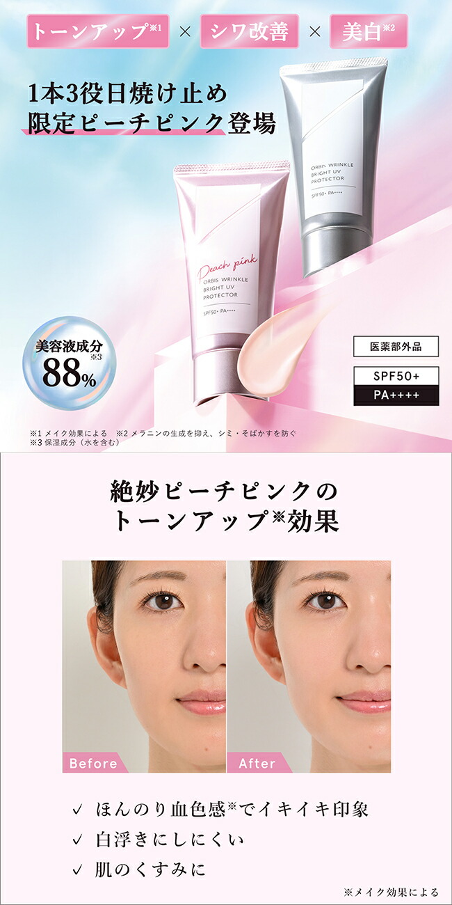 楽天市場】オルビス リンクルブライトUVプロテクター 限定色ピーチ
