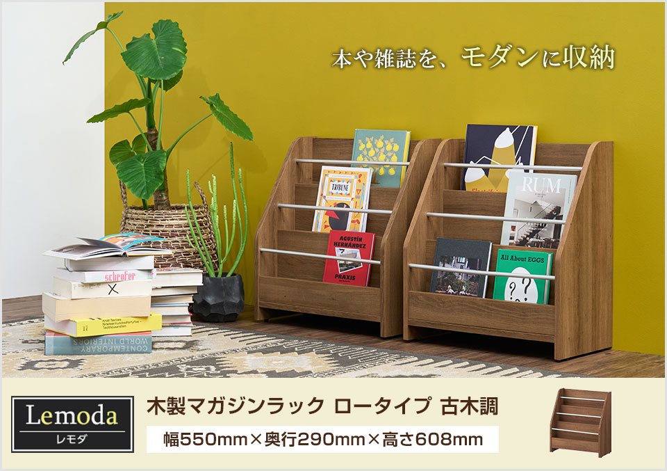 楽天市場】【3月中旬入荷予定】レモダ 木製マガジンラック マガジン