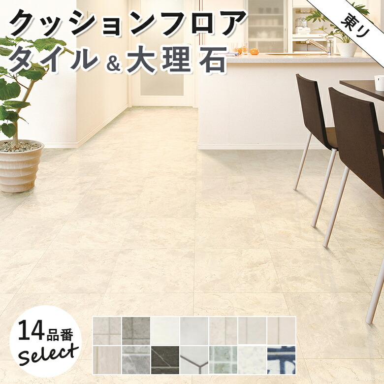 楽天市場】東リ 8品番セレクション 10cm単位 タイル＆大理石柄