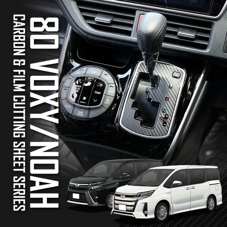 80系 ノア ヴォクシー エスクァイア 専用 シフトゲート用 カット済み