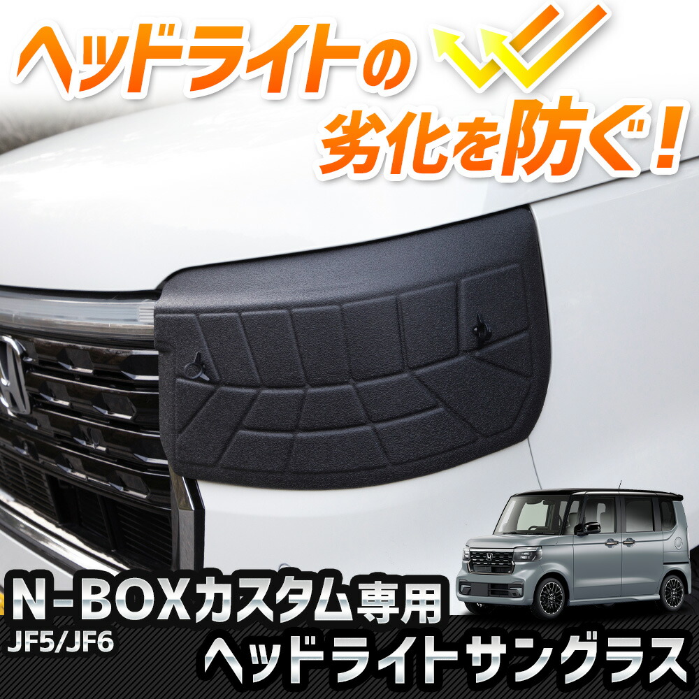 N-BOXカスタム JF5 JF6 専用 ヘッドライトサングラス 2枚セット カバー