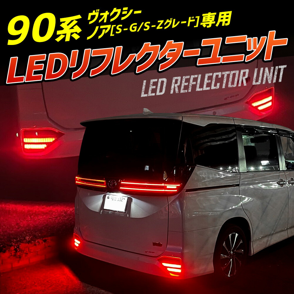 90系 ノア ヴォクシー 専用 LED リフレクター ユニット ブレーキ