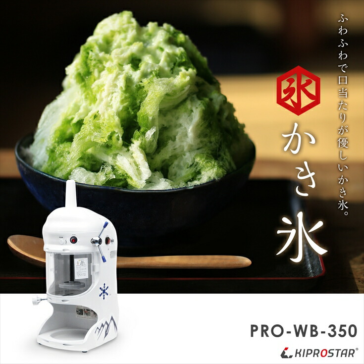KIPROSTAR業務用かき氷機 PRO-WB350