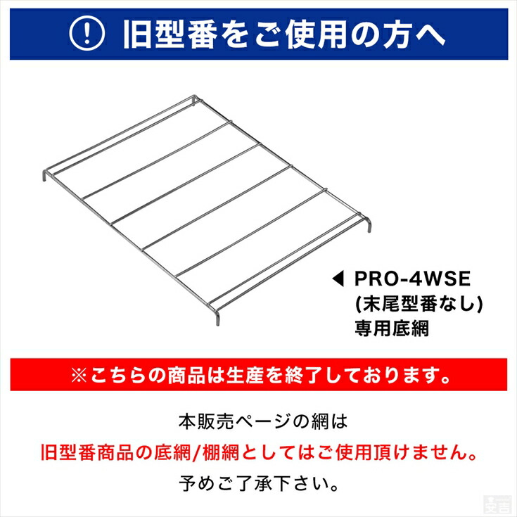ホットショーケース用 棚網／底網 4WSE用☆ - 厨房機器専門店 安吉