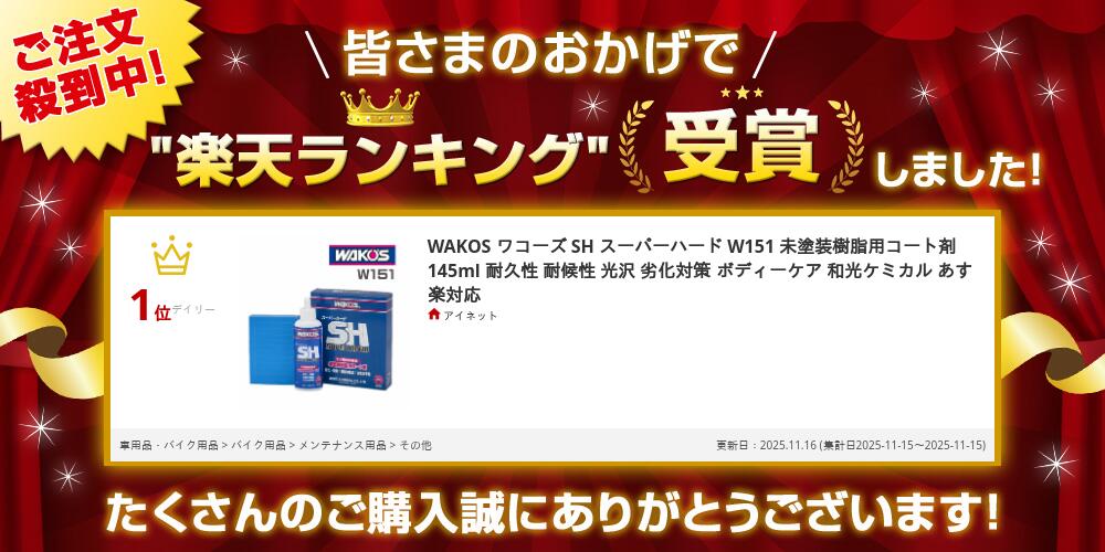 楽天市場】楽天ランキング第1位 WAKOS ワコーズ SH スーパーハード