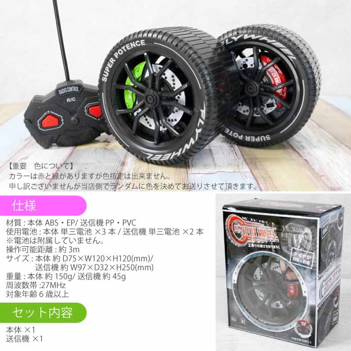 楽天市場】タイヤ ラジコン RCスピンホイール 前進回転 27MHz 赤or緑色