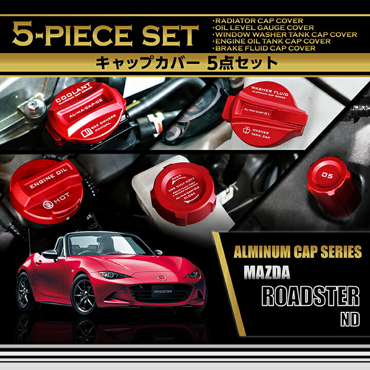 楽天市場】マツダ ロードスター【ND】アルミ製タンクキャップカバー 5
