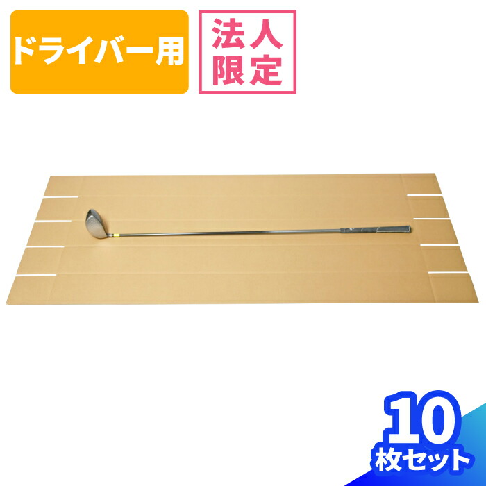 楽天市場】ゴルフ クラブ ダンボール ポスター 10枚 (1300×140×140