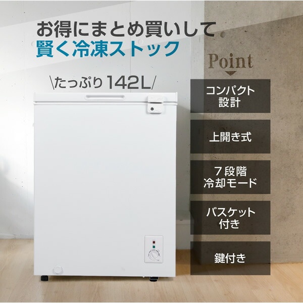 メーカー直送】冷凍庫 家庭用 小型 142L ノンフロン チェスト