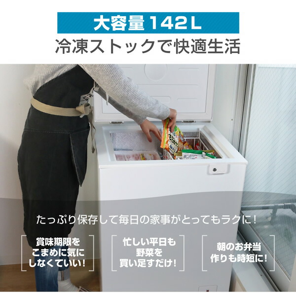 メーカー直送】冷凍庫 家庭用 小型 142L ノンフロン チェスト