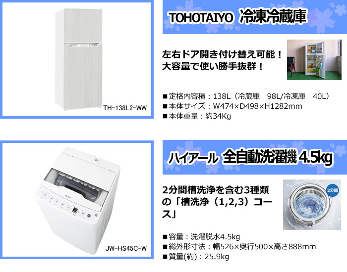 春の新生活に❗️単身冷蔵庫と洗濯機❗️京都、滋賀配送設置可能